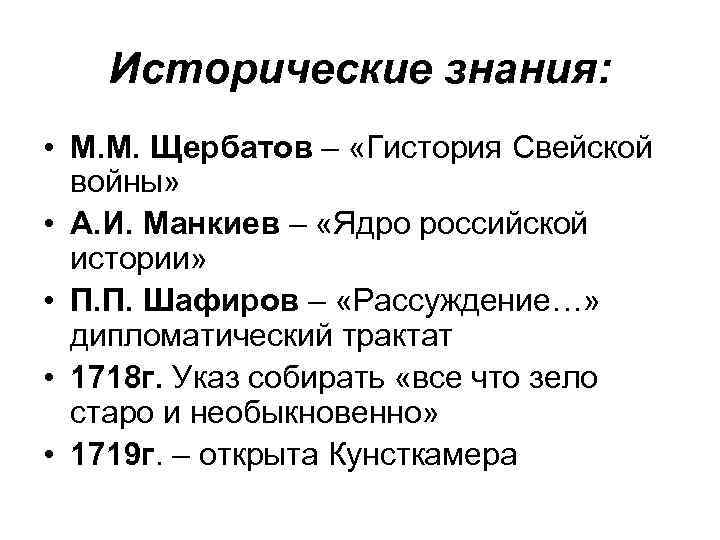 Исторические знания: • М. М. Щербатов – «Гистория Свейской войны» • А. И. Манкиев