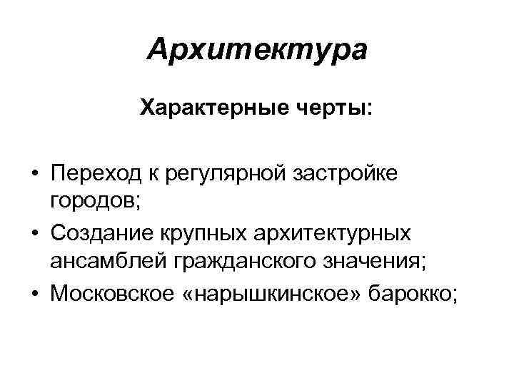 Архитектура Характерные черты: • Переход к регулярной застройке городов; • Создание крупных архитектурных ансамблей