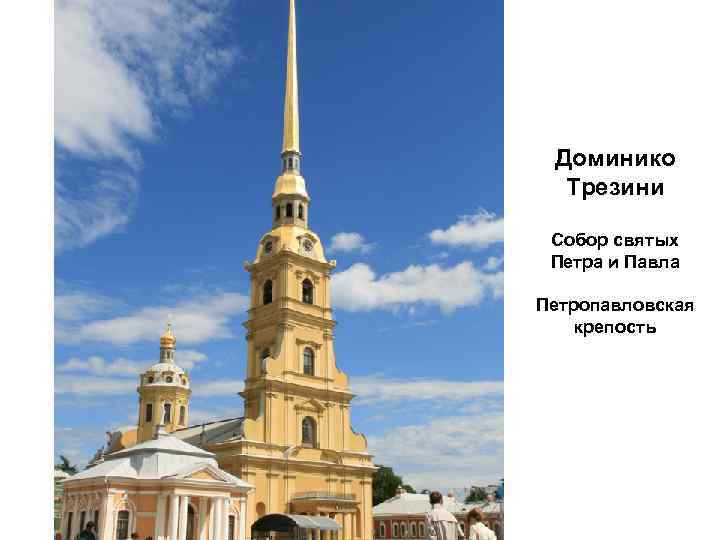 Доминико Трезини Собор святых Петра и Павла Петропавловская крепость 