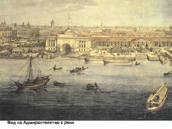 Вид на Адмиралтейство с реки 
