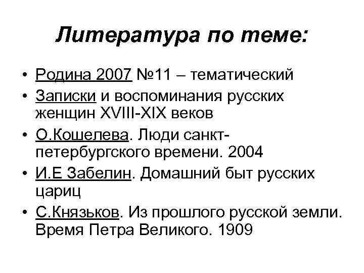 Литература по теме: • Родина 2007 № 11 – тематический • Записки и воспоминания