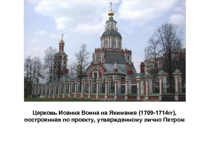 Церковь Иоанна Воина на Якиманке (1709 -1714 гг), построенная по проекту, утвержденному лично Петром