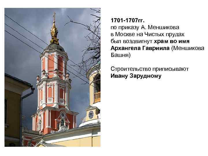 1701 -1707 гг. по приказу А. Меншикова в Москве на Чистых прудах был воздвигнут