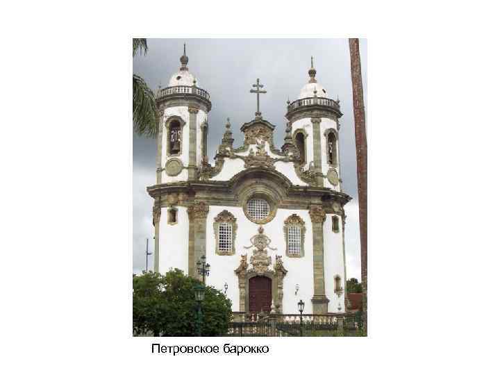 Петровское барокко 