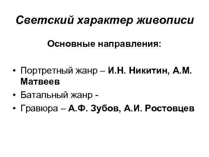 Светский характер живописи Основные направления: • Портретный жанр – И. Н. Никитин, А. М.