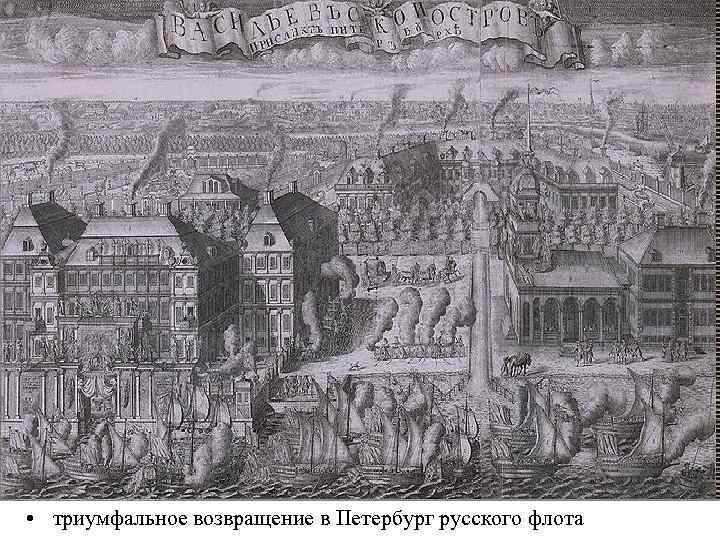  • триумфальное возвращение в Петербург русского флота 