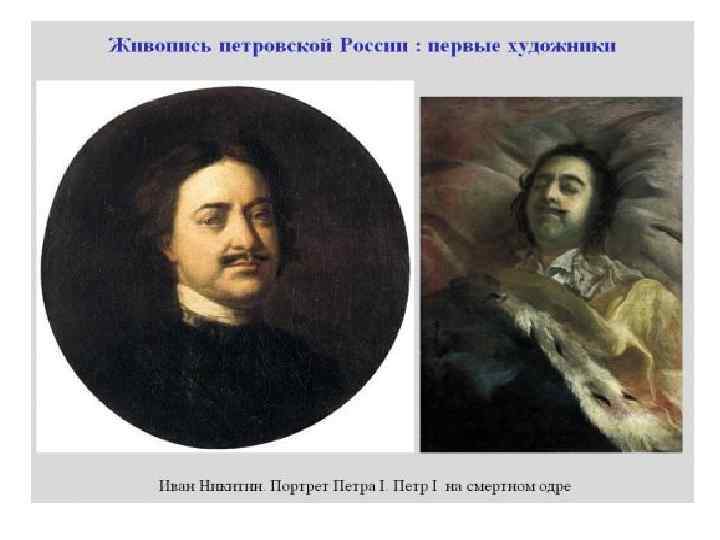 Напишите портрет петра. Портрет Петра первого 1725 Никитин. Иван Никитин Петр 1. Иван Никитин портрет Петра. Иван Никитич Никитин портрет Петра i.