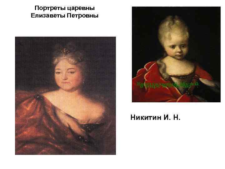 Портреты царевны Елизаветы Петровны Никитин И. Н. 