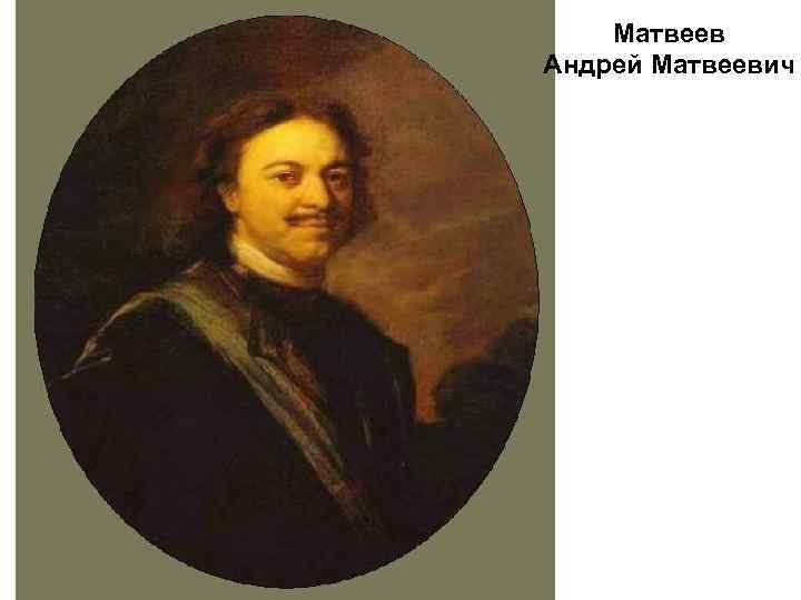 Матвеев Андрей Матвеевич 