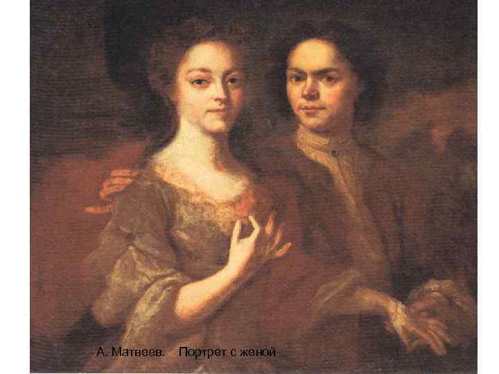 А. Матвеев. Портрет с женой 