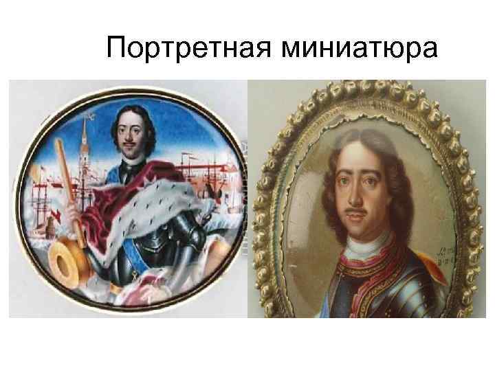 Портретная миниатюра 