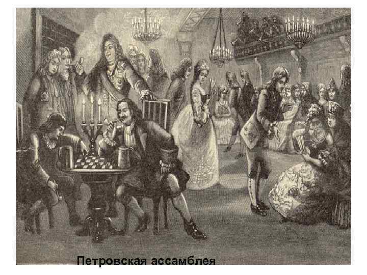 Петровская ассамблея 