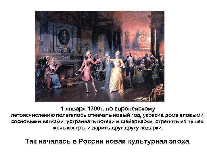 1 января 1700 г. по европейскому летоисчислению полагалось отмечать новый год, украсив дома еловыми,