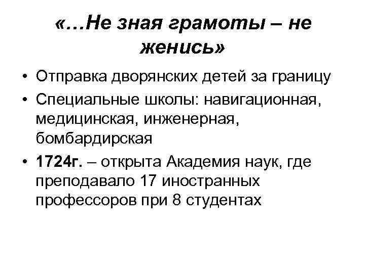  «…Не зная грамоты – не женись» • Отправка дворянских детей за границу •