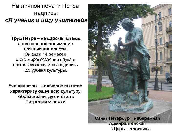 На личной печати Петра надпись: «Я ученик и ищу учителей» Труд Петра – не