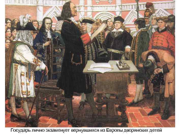 Государь лично экзаменует вернувшихся из Европы дворянских детей 