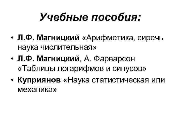 Учебные пособия: • Л. Ф. Магницкий «Арифметика, сиречь наука числительная» • Л. Ф. Магницкий,