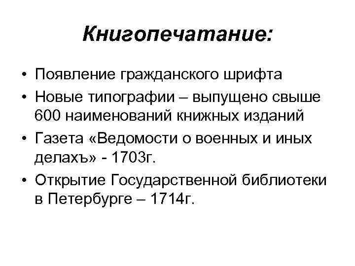 Книгопечатание: • Появление гражданского шрифта • Новые типографии – выпущено свыше 600 наименований книжных