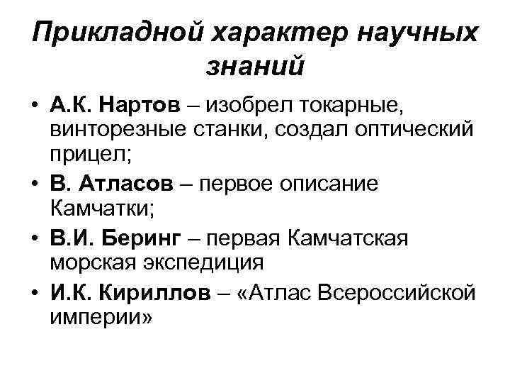 Прикладной характер научных знаний • А. К. Нартов – изобрел токарные, винторезные станки, создал