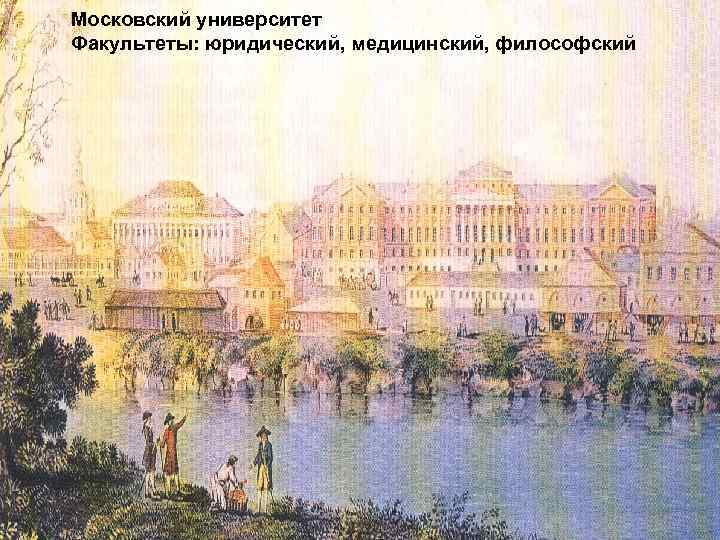 Московский университет Факультеты: юридический, медицинский, философский 
