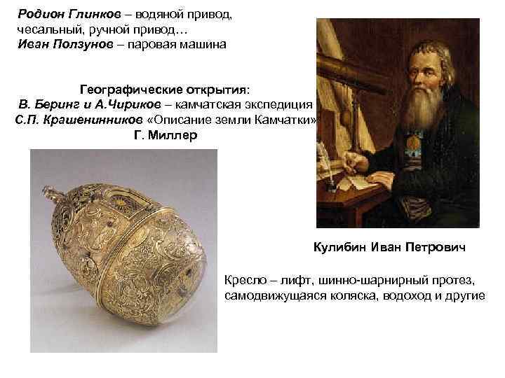 Родион Глинков – водяной привод, чесальный, ручной привод… Иван Ползунов – паровая машина Географические