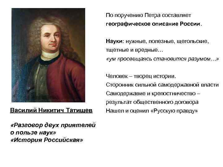 Первое географическое описание. Татищев географическое описание России. Татищев науки нужные щегольские любопытные. Сторонник сильного государства.