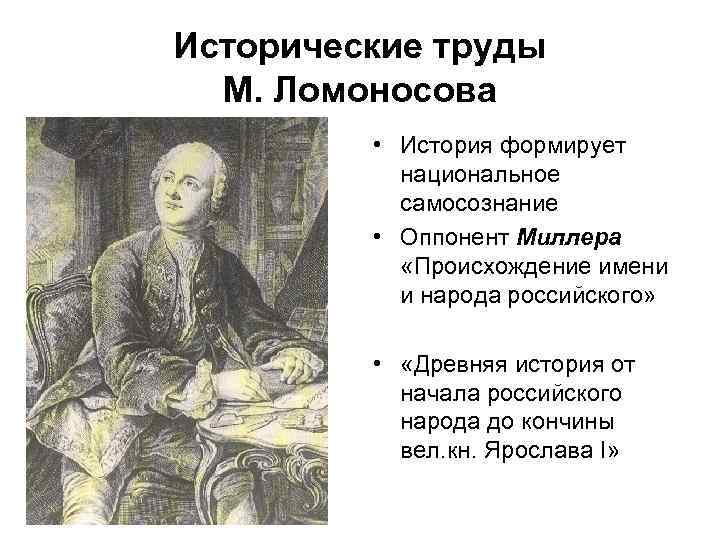 Исторические труды М. Ломоносова • История формирует национальное самосознание • Оппонент Миллера «Происхождение имени