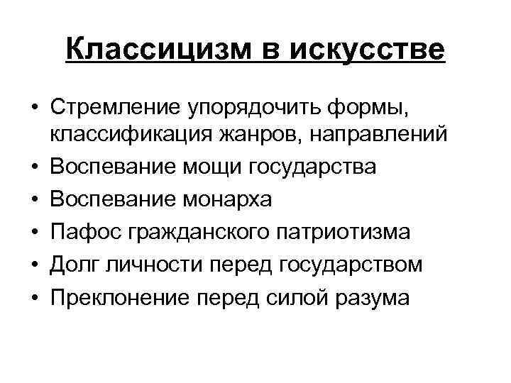Классицизм в искусстве • Стремление упорядочить формы, классификация жанров, направлений • Воспевание мощи государства