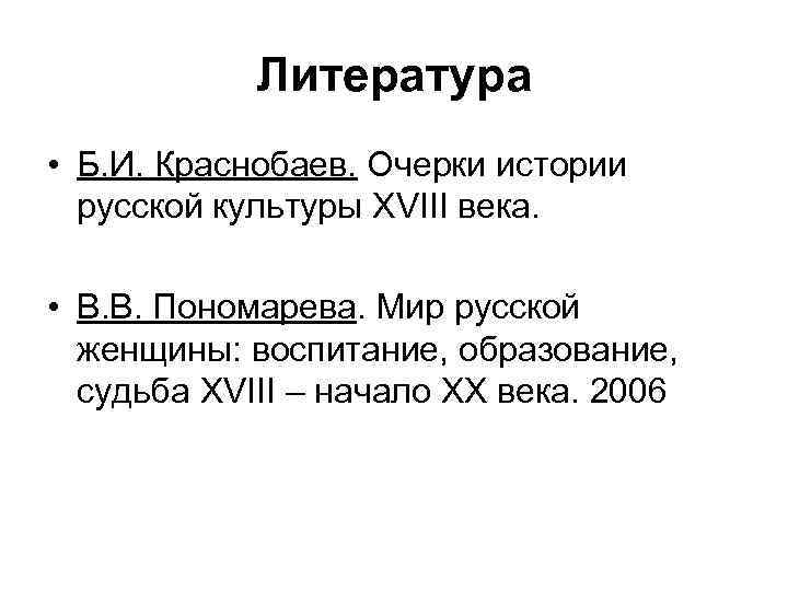Литература • Б. И. Краснобаев. Очерки истории русской культуры XVIII века. • В. В.