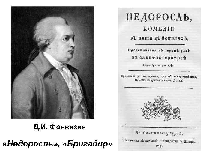 Недоросль 2. Фонвизин Недоросль первое издание 1783. Фонвизин Недоросль бригадир. Фонвизин Недоросль первое издание. Д И Фонвизин бригадир Недоросль.