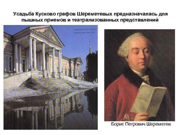 Усадьба Кусково графов Шереметевых предназначалась для пышных приемов и театрализованных представлений Борис Петрович Шереметев