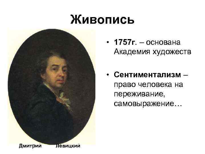 Живопись • 1757 г. – основана Академия художеств • Сентиментализм – право человека на