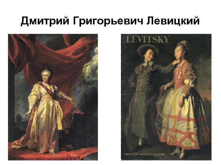 Дмитрий Григорьевич Левицкий 
