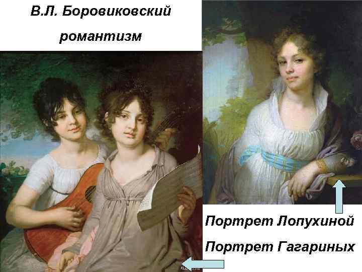 В. Л. Боровиковский романтизм Портрет Лопухиной Портрет Гагариных 