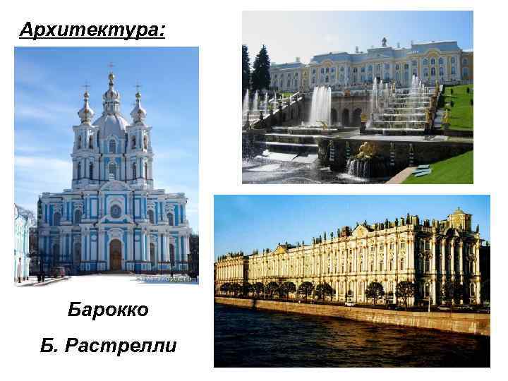 Архитектура: Барокко Б. Растрелли 