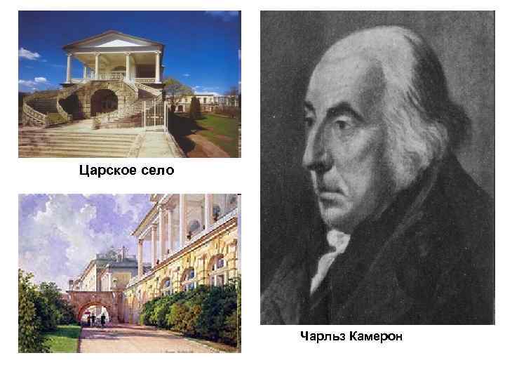 Чарлз камерон