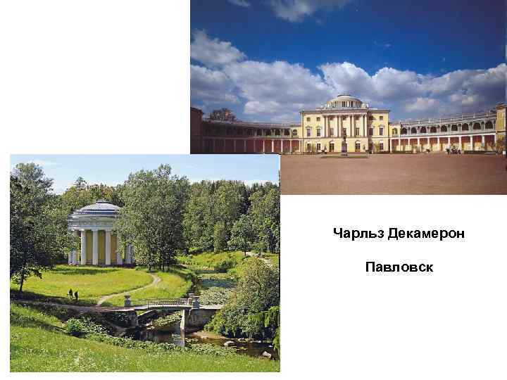 Чарльз Декамерон Павловск 