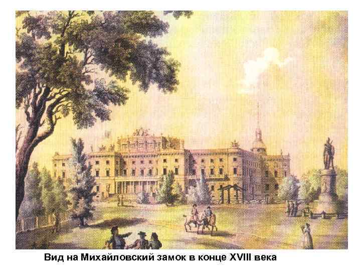 Вид на Михайловский замок в конце XVIII века 