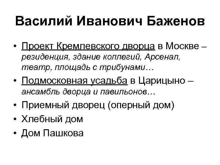 Василий Иванович Баженов • Проект Кремлевского дворца в Москве – резиденция, здание коллегий, Арсенал,