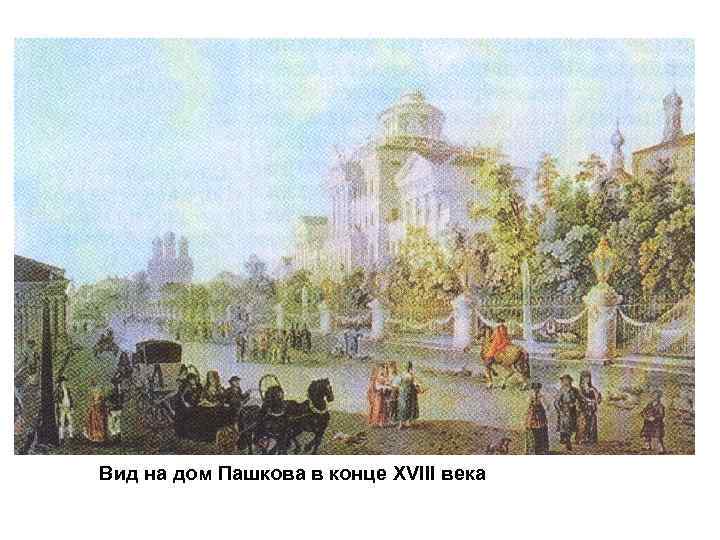 Вид на дом Пашкова в конце XVIII века 