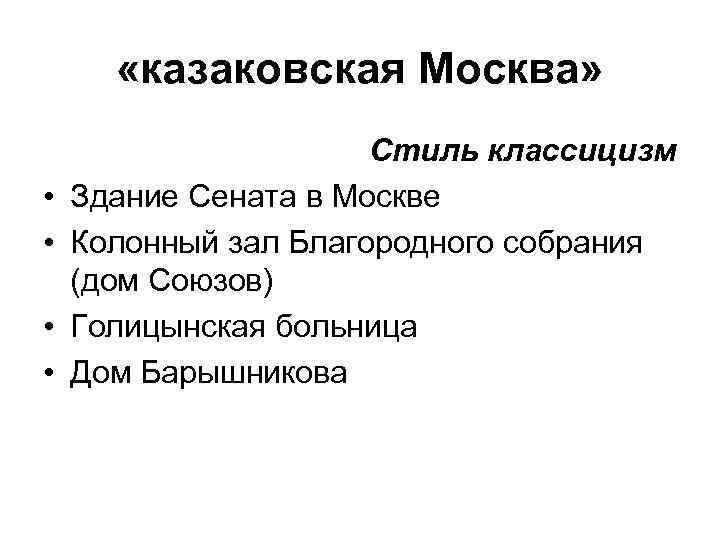  «казаковская Москва» • • Стиль классицизм Здание Сената в Москве Колонный зал Благородного