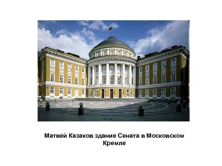 Матвей Казаков здание Сената в Московском Кремле 