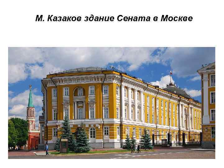 М. Казаков здание Сената в Москве 