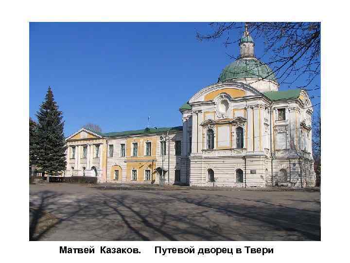 Матвей Казаков. Путевой дворец в Твери 