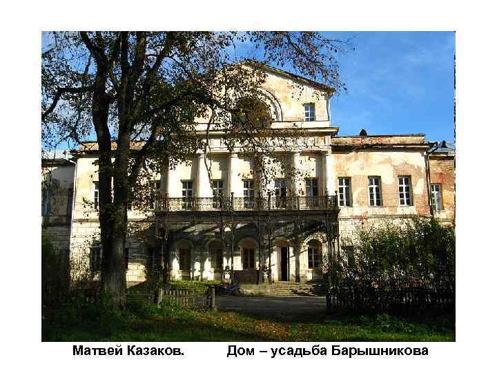 Матвей Казаков. Дом – усадьба Барышникова 