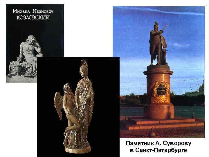 Памятник А. Суворову в Санкт-Петербурге 