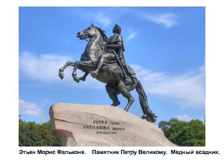 Этьен Морис Фальконе. Памятник Петру Великому. Медный всадник. 