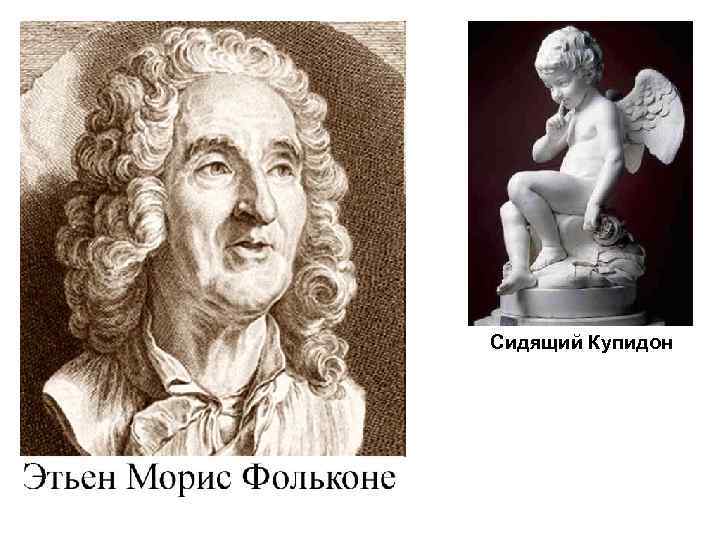 Сидящий Купидон 