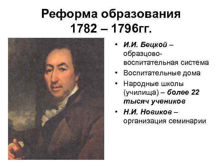 Планы по развитию образования в россии составил голицын бецкой сумароков кто