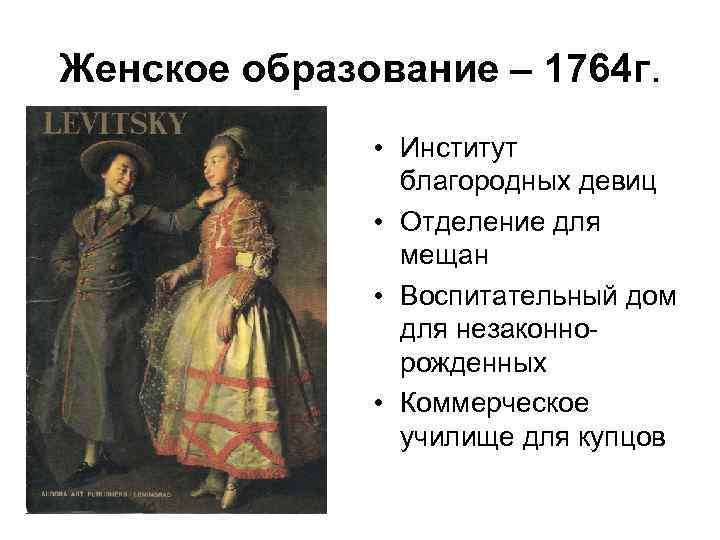 Женское образование – 1764 г. • Институт благородных девиц • Отделение для мещан •